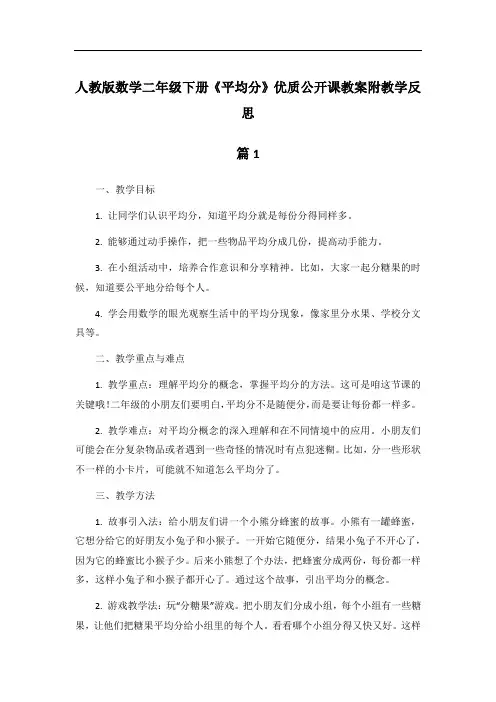 人教版数学二年级下册《平均分》优质公开课教案附教学反思