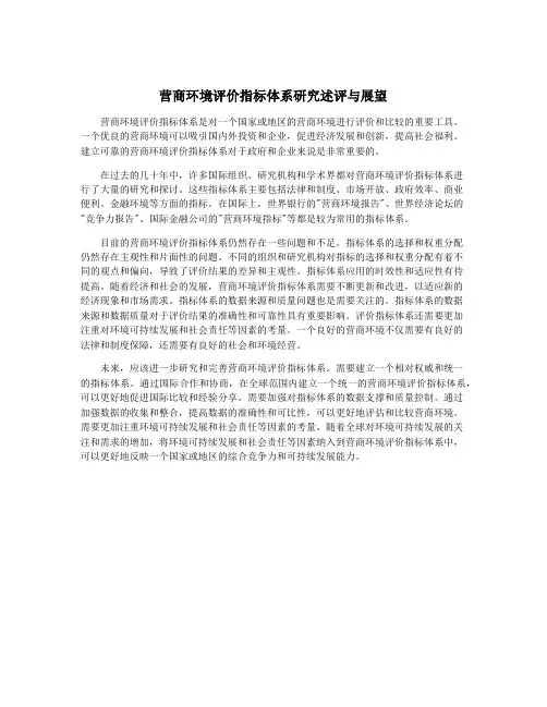 营商环境评价指标体系研究述评与展望
