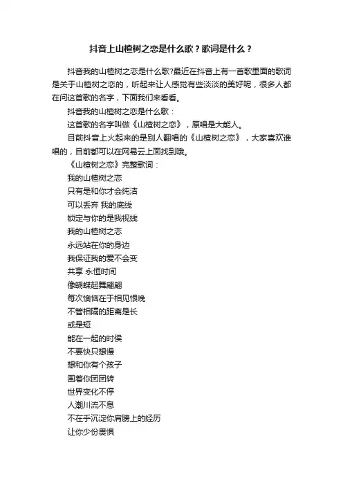 抖音上山楂树之恋是什么歌？歌词是什么？