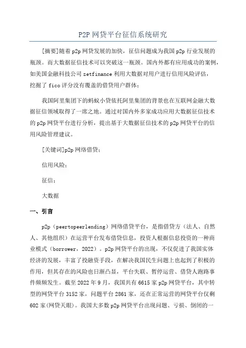P2P网贷平台征信系统研究