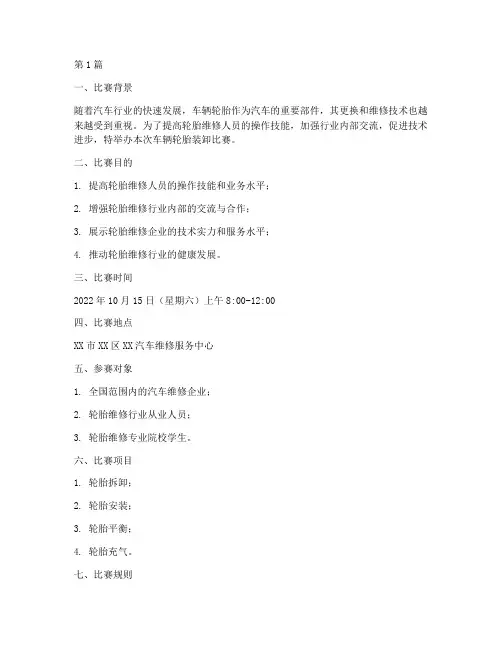 车辆轮胎装卸比赛方案(3篇)