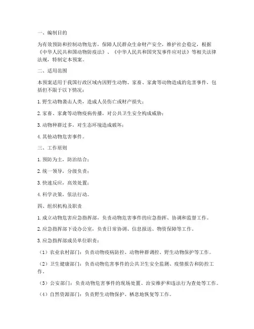 动物危害应急预案