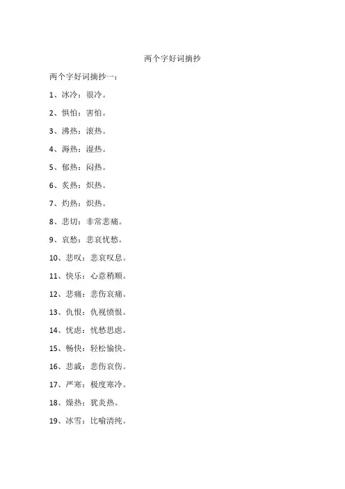 两个字好词摘抄
