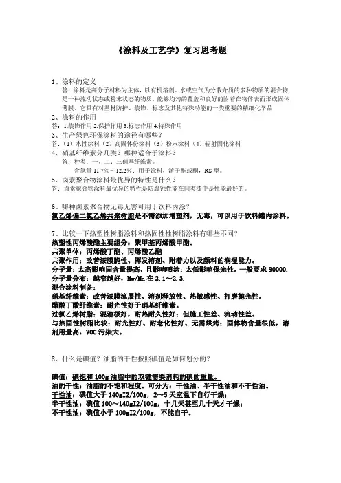 涂料化学复习题