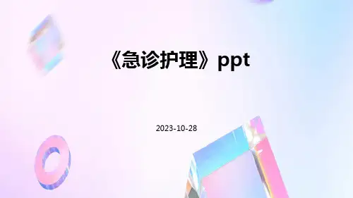 《急诊护理》ppt