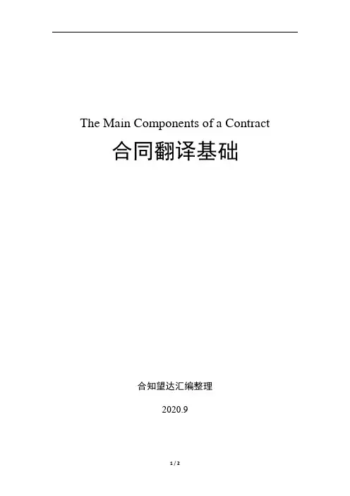 中英双语解析合同的主要构成部分