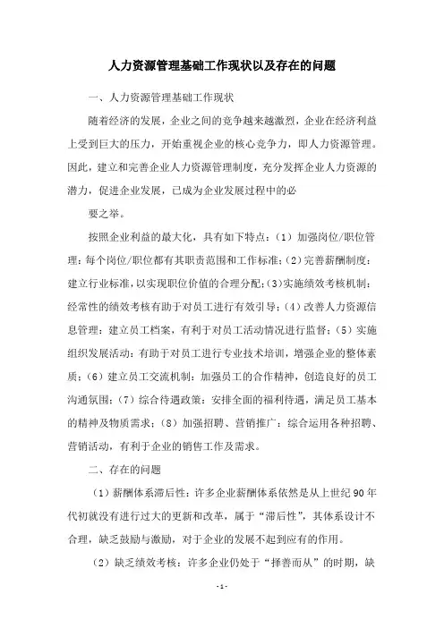 人力资源管理基础工作现状以及存在的问题