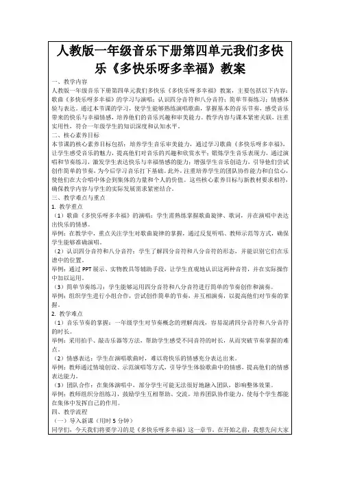 人教版一年级音乐下册第四单元我们多快乐《多快乐呀多幸福》教案