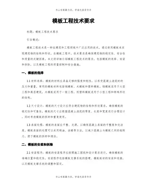 模板工程技术要求