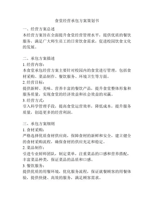 食堂经营承包方案策划书