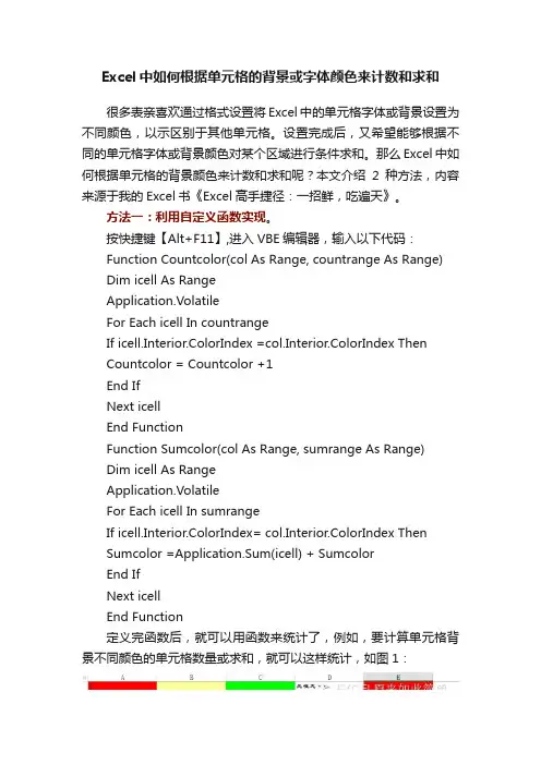 Excel中如何根据单元格的背景或字体颜色来计数和求和