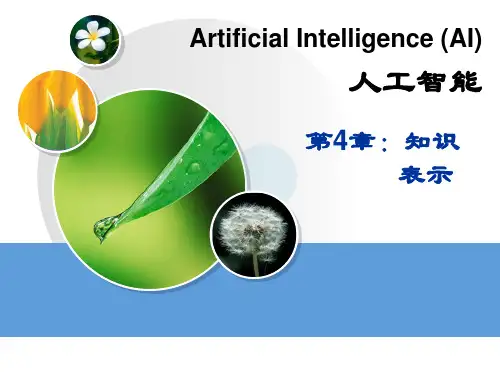 知识表示方法第五部分