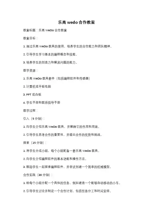 乐高wedo合作教案