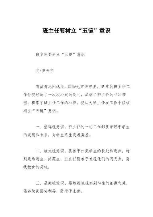 班主任要树立“五镜”意识