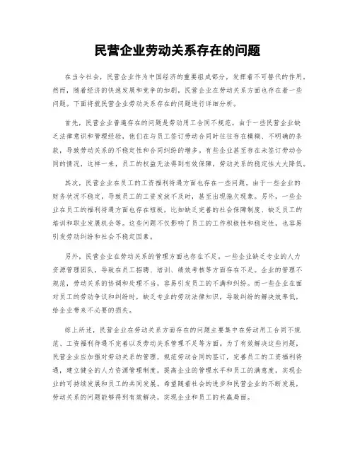 民营企业劳动关系存在的问题