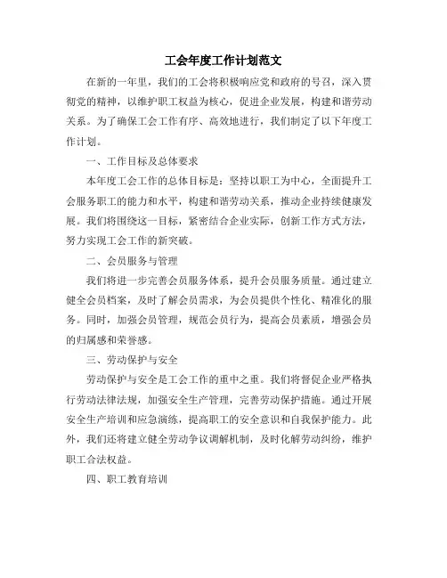 工会年度工作计划范文 (2)