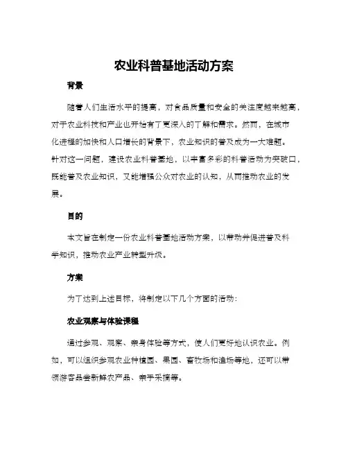 农业科普基地活动方案