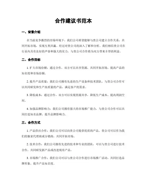 合作建议书范本