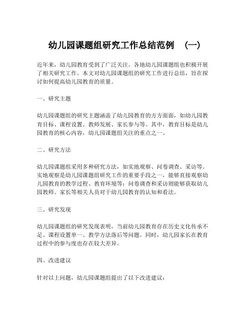 幼儿园课题组研究工作总结范例  (一)