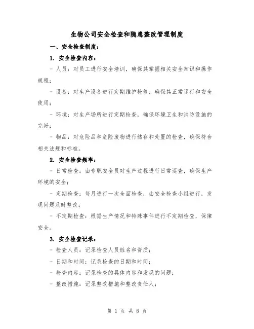 生物公司安全检查和隐患整改管理制度（4篇）