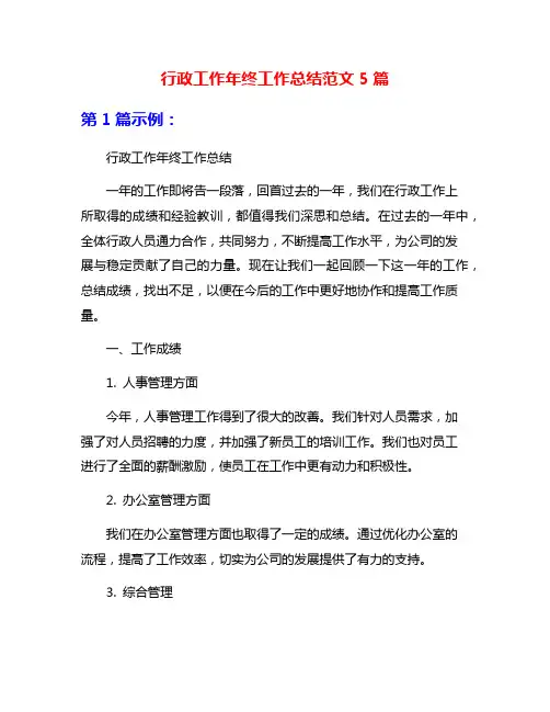 行政工作年终工作总结范文5篇