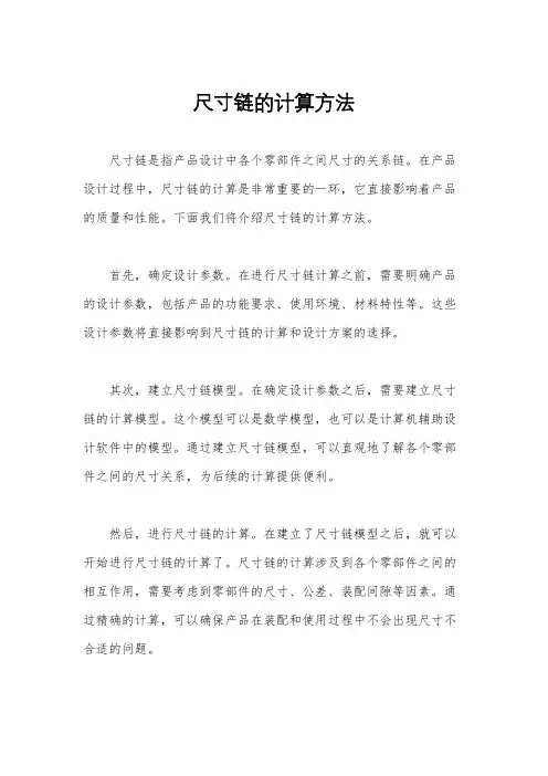 尺寸链的计算方法