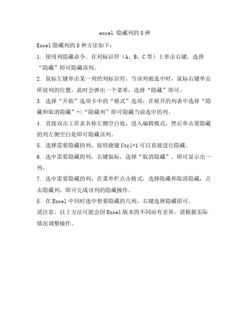 excel 隐藏列的8种
