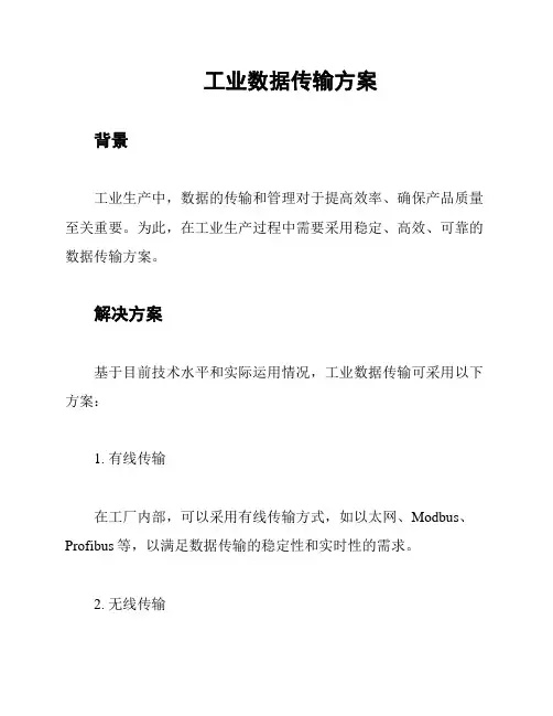 工业数据传输方案