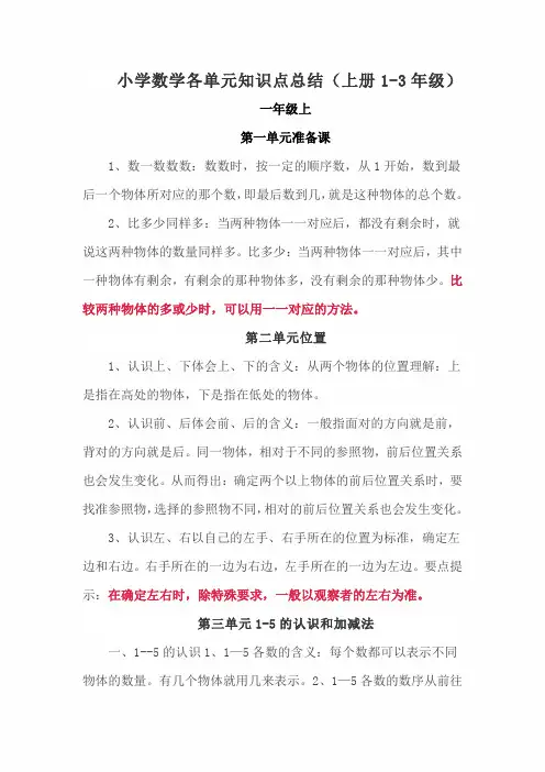 小学数学各单元知识点总结(上册1-3年级)