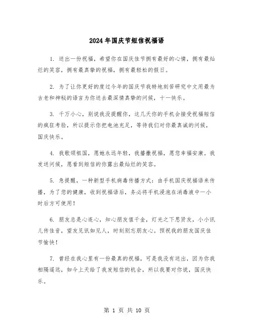 2024年国庆节短信祝福语（五篇）