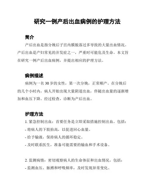 研究一例产后出血病例的护理方法