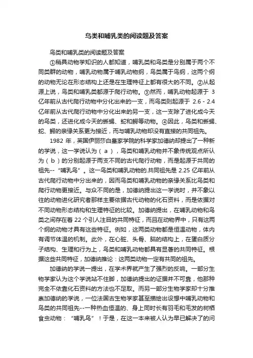鸟类和哺乳类的阅读题及答案