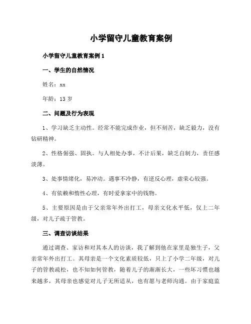 小学留守儿童教育案例