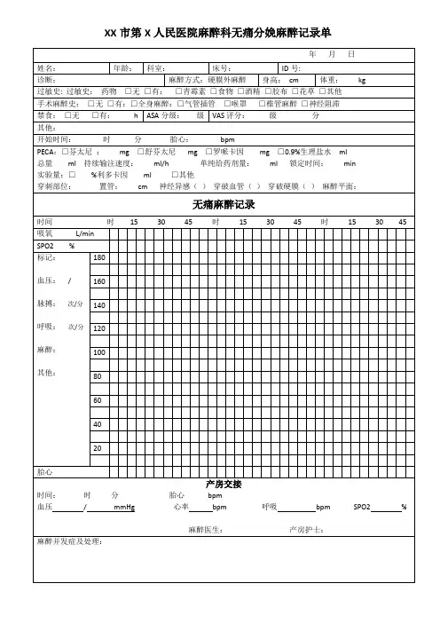 麻醉科无痛分娩麻醉记录单(样版)