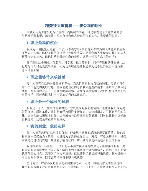 精美征文演讲稿——我爱我的职业
