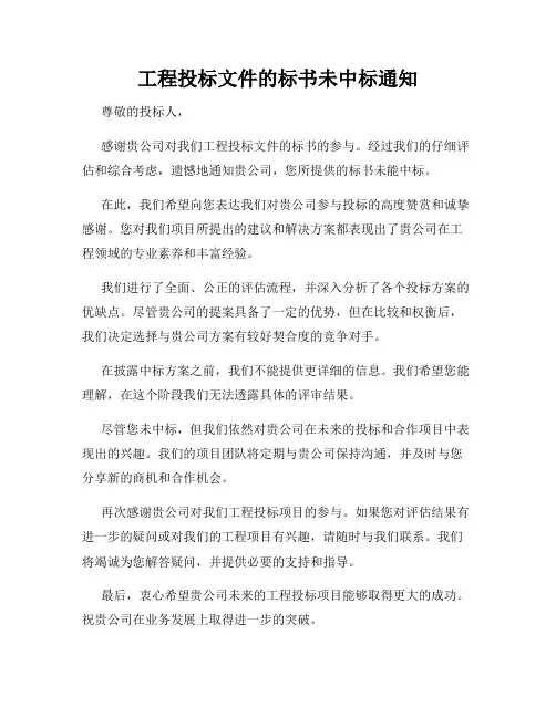 工程投标文件的标书未中标通知