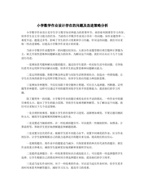 小学数学作业设计存在的问题及改进策略分析