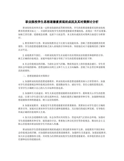 职业院校学生思想道德素质现状成因及其对策探讨分析