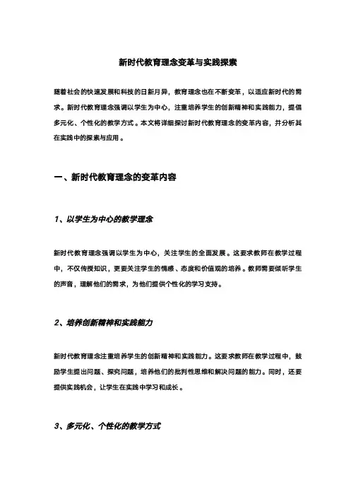 新时代教育理念变革与实践探索