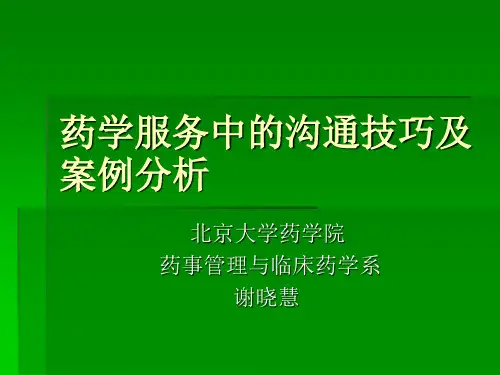 药学服务中沟通技巧及案例分析