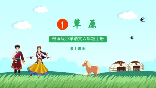 小学语文部编版六年级上册第一课时《草原》教育教学课件