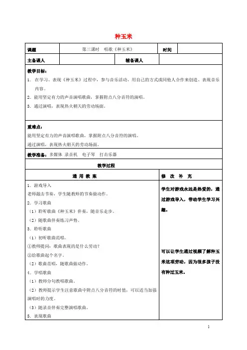 二年级音乐上册 第三单元《种玉米》教案2 新人教版