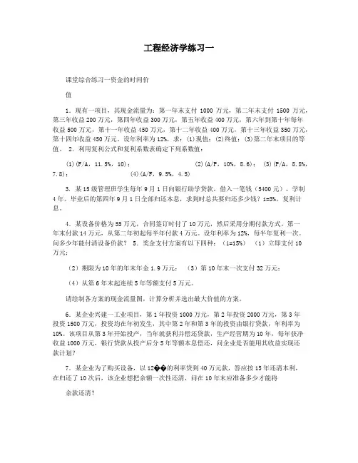 工程经济学练习一