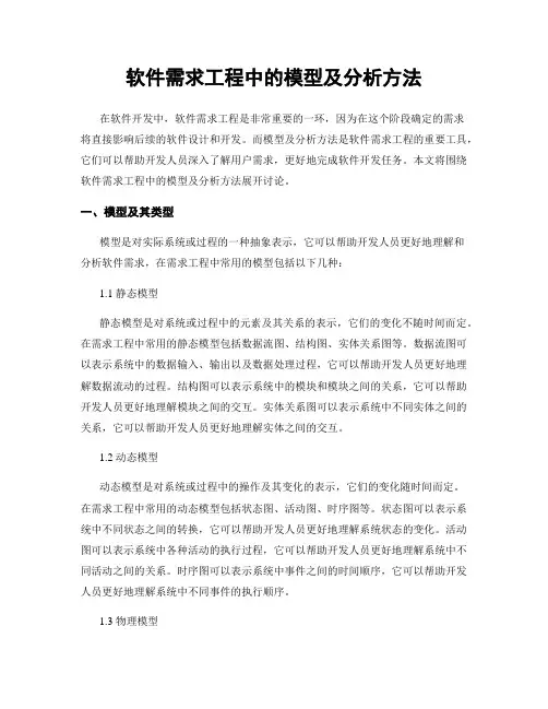 软件需求工程中的模型及分析方法