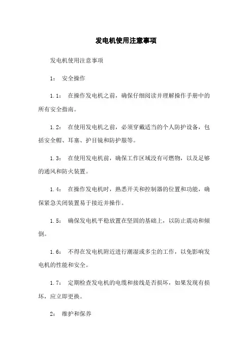 发电机使用注意事项