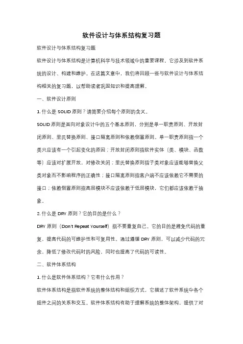 软件设计与体系结构复习题
