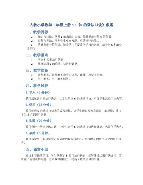 人教小学数学二年级上册4.4《6的乘法口诀》教案