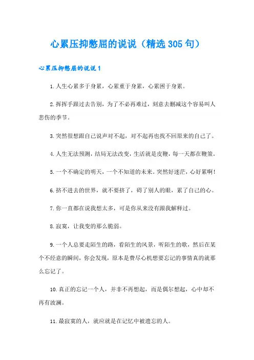 心累压抑憋屈的说说(精选305句)