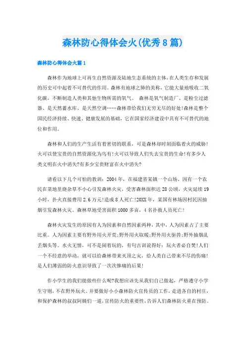森林防心得体会火(优秀8篇)