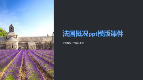 法国概况模版课件